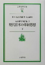 【中古】 現代日本の革新思想(下) 岩波現代文庫　社会57／梅本克己(著者),佐藤昇(著者),丸山真男(著者)