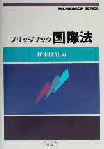 【中古】 ブリッジブック国際法 ブリッジブックシリーズ／植木俊哉(編者)