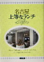 【中古】 名古屋 上等なランチ/ウィル(著者)