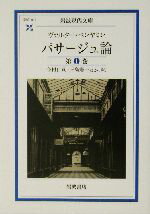 【中古】 パサージュ論(第1巻) 岩波現代文庫 学術101/ヴァルター・ベンヤミン(著者),今村仁司(訳者),三島憲一(訳者)