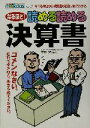 【中古】 なるほど！読める読める決算書 キミも今日から決算書が面白いほどわかる mokdasVol．7／天野隆