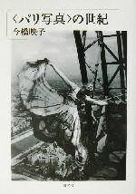 【中古】 “パリ写真”の世紀／今橋映子(著者)