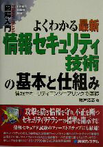 【中古】 図解入門　よくわかる最新　情報セキュリティ技術の基本と仕組み 情報セキュリティエンジニアリングの基礎 How‐nual　Visual　Guide　Book／相戸浩志(著者)