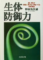 【中古】 生体防御力 薬に頼らず病気に負けない体をつくる抗体食品 /野本亀久雄(著者) 【中古】afb