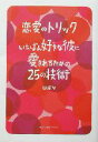 【中古】 恋愛のトリック いちばん好きな彼に愛されるための25の技術/樋渡聖(著者)