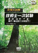 【中古】 合格の法則 技術士一次試験 基礎・適性・共通・専門建設部門環境部門 なるほどナットク!/青山芳之(著者),中田光治(著者)