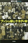 【中古】 ブッシュ家とケネディ家 朝日選書731／越智道雄(著者)