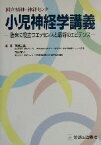 【中古】 国立精神・神経センター小児神経学講義 臨床に役立つエッセンスと最新のエビデンス／有馬正高(著者),加我牧子(著者)