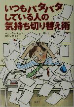 【中古】 いつもバタバタしている人の気持ち切り替え術 ／バルバラベルクハン(著者),瀬野文教(訳者) 【中古】afb
