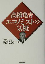 Economics, Finance - 【中古】 高橋亀吉エコノミストの気概／谷沢永一(著者)