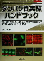 【中古】 タンパク質実験ハンドブック 分離・精製、質量分析、抗体作製、分子間相互作用解析などの基本原理と最新プロトコール総集編! 実験医学別冊/竹縄忠臣(編者)