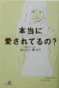 【中古】 本当に愛されてるの?/根本裕幸(著者),原裕輝(著者)
