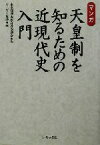 【中古】 マンガ・天皇制を知るための近現代史入門 マンガ／東京都歴史教育者協議会(著者),シュガー佐藤(その他)