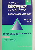 【中古】 カプラン臨床精神医学ハンドブック DSM‐IV‐TR診断基準による診療の手引／ベンジャミン・J．サドック(編者),バージニア・A．サドック(編者),融道男(訳者),岩脇淳(訳者)