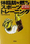 【中古】 体脂肪を燃やすスポーツトレーニング 宝島社文庫／別冊宝島編集部(編者)