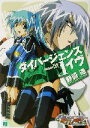 【中古】 ダイバージェンス・イヴ(1) MF文庫J/野崎透(著者),つくも匠(著者)