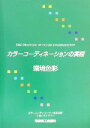 【中古】 カラーコーディネーションの実際(第3分野（環境色彩）) 第3分野・環境色彩／東京商工会議所(編者)