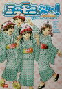 【中古】 ミニモニ。大好きっ！(2) なんてったってライバル！ ミニモニ。文庫／小高宏子(著者),高橋茜(著者),夏希碧(著者),光丘真理(著者),村上ひろこ(著者)