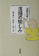 【中古】 落語の愉しみ 落語の世界1/延広真治(編者),山本進(編者),川添裕(編者)