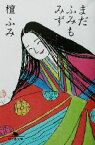 【中古】 まだふみもみず 幻冬舎文庫／檀ふみ(著者)