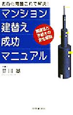 【中古】 マンション建替え成功マニュアル 関連法と手続きの完全解説　老朽化問題これで解決！／芥川基(著者)