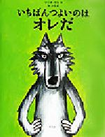 【中古】 いちばんつよいのはオレだ／マリオ・ラモ(著者),原光枝(訳者)
