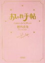 【中古】 おしゃれ手帖 Cahier de la Mode 朝日文庫／野宮真貴(著者)