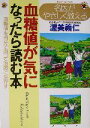 【中古】 名医がやさしく教える血糖値が気になったら読む本 血糖値を自分で測って治療に生かす／渥美義仁(著者)