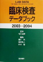 【中古】 臨床検査データブック(2003