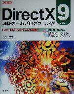 【中古】 DirectX9　3Dゲームプログラミング(vol．1) C＃によるアルゴリズムの基礎 I・O　BOOKS／大川善邦(著者) 【中古】afb