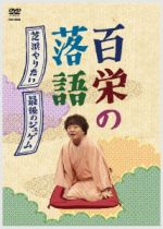 春風亭百栄販売会社/発売会社：（株）竹書房(（株）竹書房)発売年月日：2013/05/24JAN：4985914755474