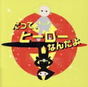 【中古】 だって、ヒーローなんだよ。/(ドラマCD),浪川大輔(タクト)