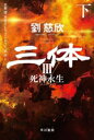 【中古】 三体 III(下) 死神永生 ハヤカワ文庫SF/劉慈欣(著者),大森望(訳者),光吉さくら(訳者),ワンチャイ(訳者),泊功(訳者)
