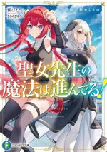 【中古】 聖女先生の魔法は進んでる！(2) 竜姫の秘めしもの 富士見ファンタジア文庫／鴉ぴえろ(著者),きさらぎゆり(イラスト)