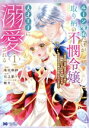 【中古】 ルーン魔術だけが取り柄の不憫令嬢、天才王子に溺愛される(1) 婚約者、仕事、成果もすべて姉に横取りされた地味な妹ですが、ある日突然立場が逆転しちゃいました モンスターCf/兎宮卯紗(著者),日之影ソラ(原作),眠介(キャラクター原案)