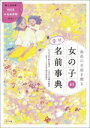 【中古】 最高の名前を贈る 女の子の幸せ名前事典/阿辻哲次(監修),黒川伊保子(監修),九燿木秋佳(監修)