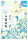 【中古】 最高の名前を贈る 男の子の幸せ名前事典/阿辻哲次(監修),黒川伊保子(監修),九燿木秋佳(監修)(3)