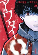【中古】 アウターQ(vol．1) 弱小Webマガジンの事件簿 ヤングチャンピオンC／宵町めめ(著者),澤村伊智(..