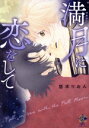 【中古】 満月に恋をして バンブーC恋パラコレクションDX/悠木りおん(著者)