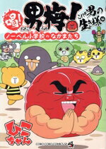 【中古】 喝！　男梅！　ノーベル小学校のなかまたち　これぞ男の生き様編 てんとう虫CSP／ひこちゃん(..
