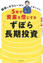 【中古】 5年で資産を倍にする「ずぼら長期投資」 臆病なサラリーマンが見つけた！／松田二朗(著者)
