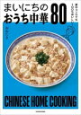 【中古】 まいにちのおうち中華80 家のコンロでも100%おいしい!/おおたき(著者)