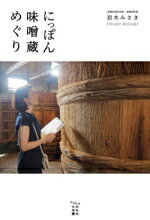 【中古】 にっぽん味噌蔵めぐり／岩木みさき(著者)