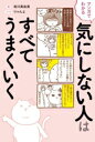 【中古】 マンガでわかる 気にしない人はすべてうまくいく/有川真由美(著者),りゃんよ(漫画)