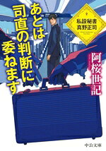 【中古】 あとは司直の判断に委ねます 私設秘書　真野正司 中公文庫／阿桜世記(著者)