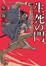 【中古】 生死の門　柴錬剣豪譚 集英社文庫／柴田錬三郎(著者)