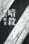 【中古】 暗殺/柴田哲孝(著者) 1,270円