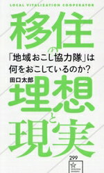 【中古】 「地域おこし協力隊」は何をおこしているのか? 移住の理想と現実 星海社新書299/田口太郎(著者)