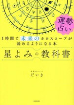 【中古】 星よみの教科書 運勢占い 1時間で未来のホロスコープが読めるようになる本／星読みコーチだいき(著者)