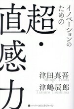 【中古】 イノベーションのための超・直感力 ハーパーコリンズ・ノンフィクション／津田真吾(著者),津..